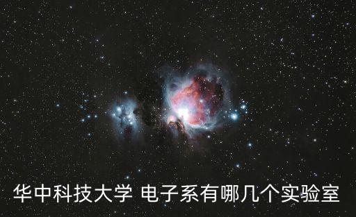 華中科技大學(xué) 電子系有哪幾個(gè)實(shí)驗(yàn)室