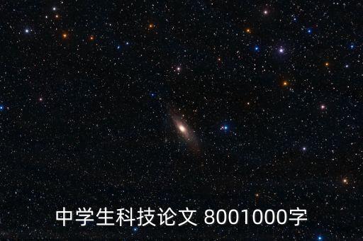 中學(xué)生科技論文 8001000字