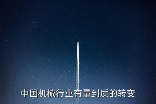 中國機械行業(yè)有量到質(zhì)的轉(zhuǎn)變