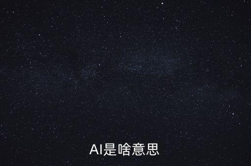 AI是啥意思