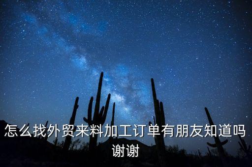 外貿(mào)代加工訂單網(wǎng)，我們開(kāi)的是40多人的外貿(mào)箱包加工廠誰(shuí)知道怎樣尋找訂單