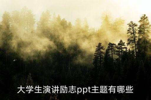 大學(xué)生優(yōu)秀ppt主題，誰給我出一個大學(xué)生PPT大賽的主題啊