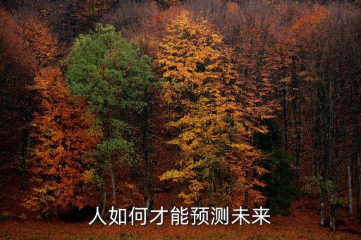 人如何才能預(yù)測(cè)未來(lái)