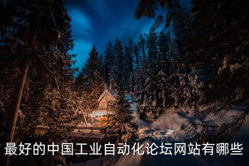 工業(yè)自動化論壇網(wǎng)站官網(wǎng)，除了中國傳動網(wǎng)外還有哪些比較專業(yè)的工業(yè)自動化網(wǎng)站