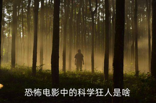 天生科技狂人，世界上有沒科學(xué)狂人 AND忍者