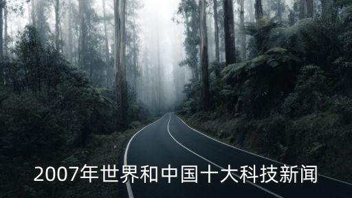 2007年世界和中國(guó)十大科技新聞