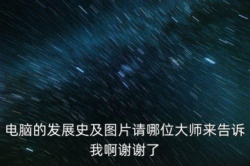 電腦的發(fā)展史的思維導圖，電腦的發(fā)展史