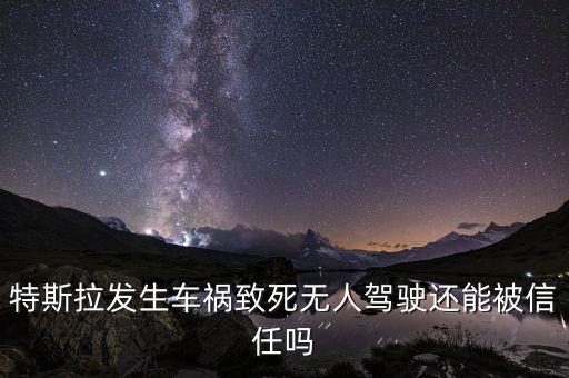 特斯拉不開輔助駕駛能避撞嗎，特斯拉無人駕駛交警不管嗎