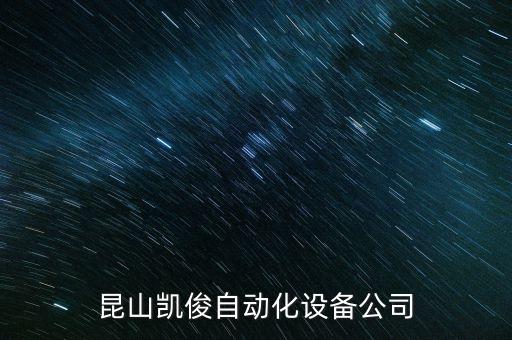 昆山凱俊自動化設(shè)備公司