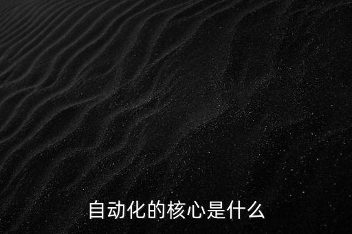 自動化的核心是什么