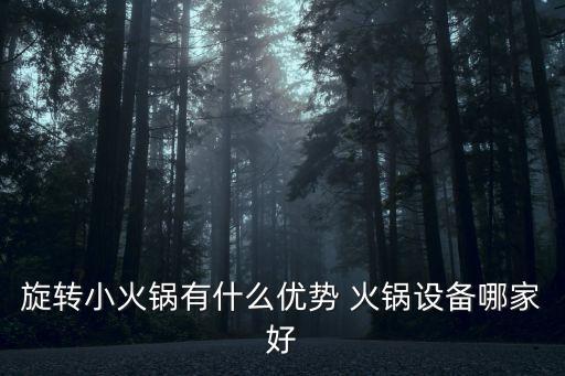 旋轉(zhuǎn)小火鍋有什么優(yōu)勢 火鍋設(shè)備哪家好