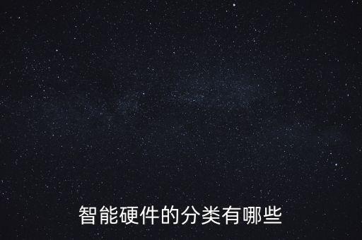 智能硬件的分類有哪些