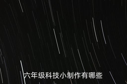 六年級科技小制作有哪些