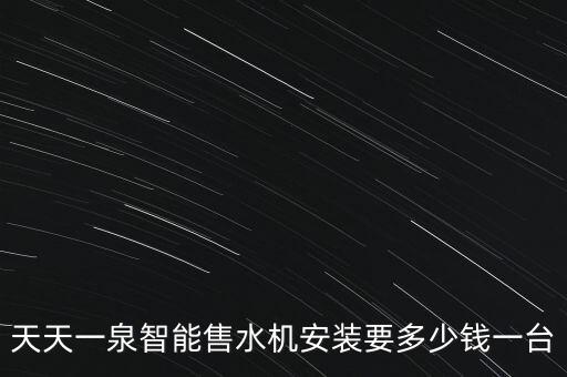 天天一泉家用水機(jī)多少錢一臺，天天一泉山泉機(jī)價格