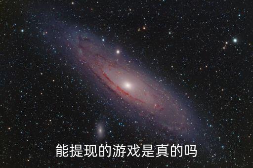 能提現(xiàn)的游戲是真的嗎