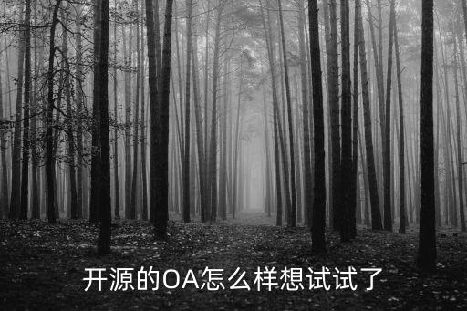 開源智能聊天機(jī)器人怎么樣，OpenSNS開源社交系統(tǒng)怎么樣