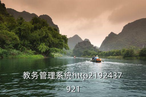 教務(wù)管理系統(tǒng)http2192437921