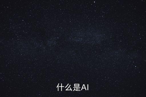 什么是AI