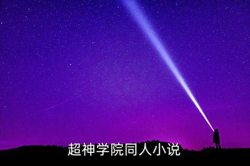 超神學(xué)院同人小說