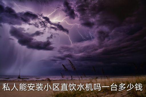 私人能安裝小區(qū)直飲水機嗎一臺多少錢