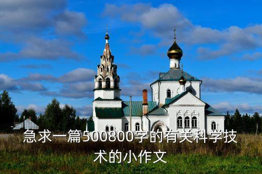 急求一篇500800字的有關(guān)科學技術(shù)的小作文