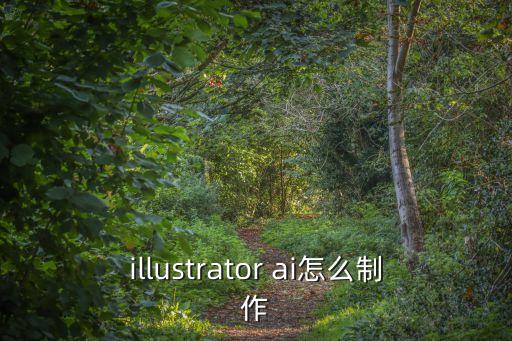 illustrator ai怎么制作