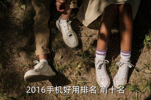2016手機(jī)好用排名 前十名