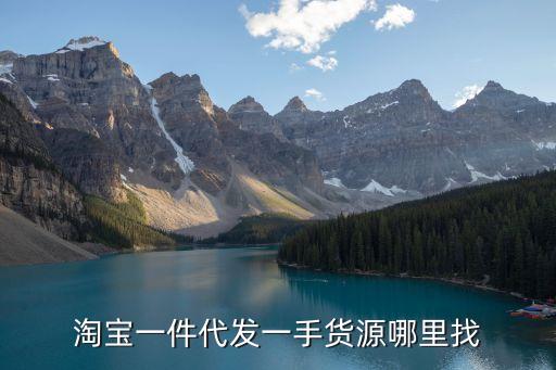 淘寶一件代發(fā)一手貨源哪里找