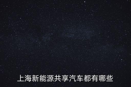上汽新能源純電動(dòng)汽車，上汽新能源車