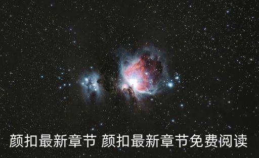 顏扣最新章節(jié) 顏扣最新章節(jié)免費閱讀