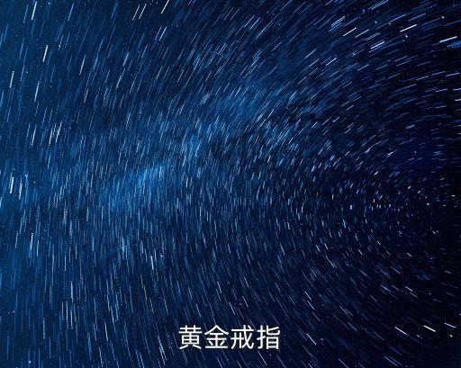 黃金戒指