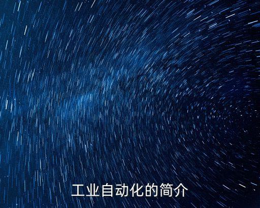 工業(yè)自動化的簡介
