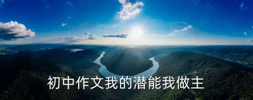 初中作文為自己賦能，為自己喝彩初中作文