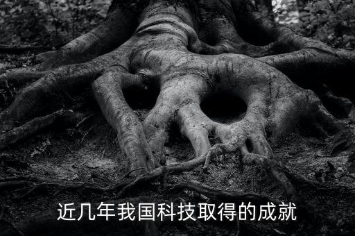 近幾年我國(guó)科技取得的成就