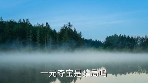 一元奪寶是騙局嗎
