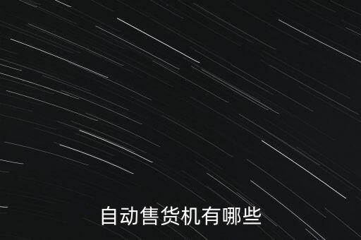 自助販賣機，自助販賣機怎么運營給誰交錢阿需要什么手續(xù)往哪里可以擺