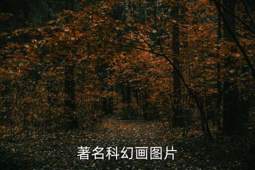 著名科幻畫圖片