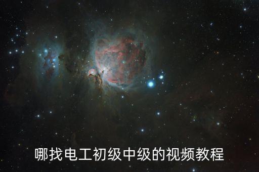 哪找電工初級中級的視頻教程