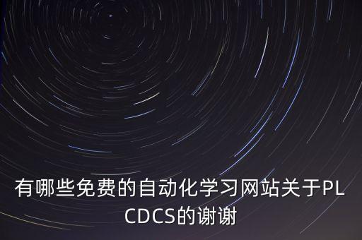 有哪些免費的自動化學(xué)習(xí)網(wǎng)站關(guān)于PLCDCS的謝謝