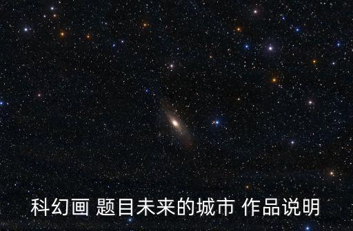 科幻畫 題目未來的城市 作品說明