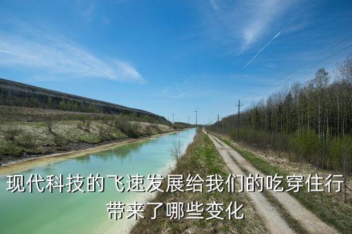科技給食物帶來的變化，科學(xué)技術(shù)使我們吃的食物有什么變化