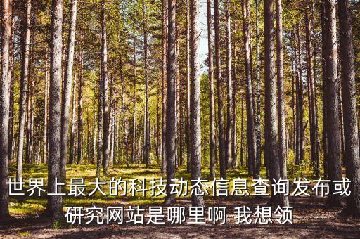 世界科技與發(fā)展論壇官網(wǎng)，國外科研論壇