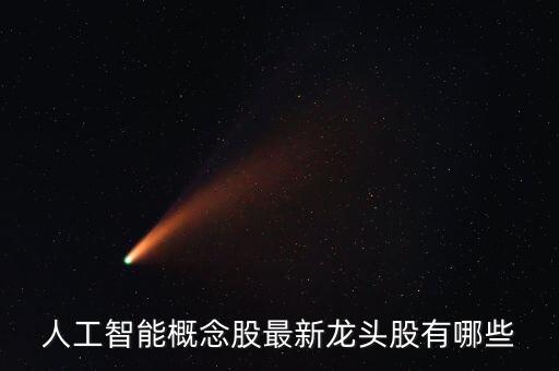 人工智能概念股最新龍頭股有哪些