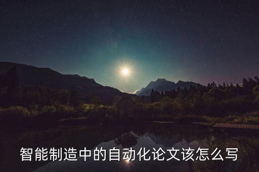 智能制造中的自動(dòng)化論文該怎么寫(xiě)