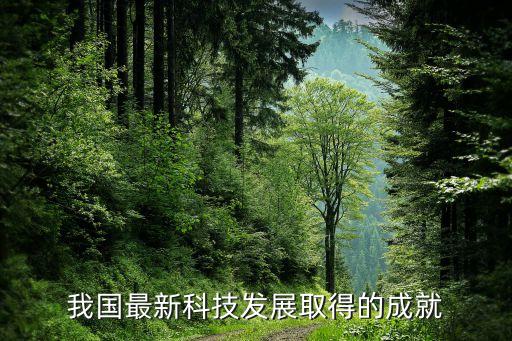 近期科技成果展示，我國最新科技發(fā)展取得的成就