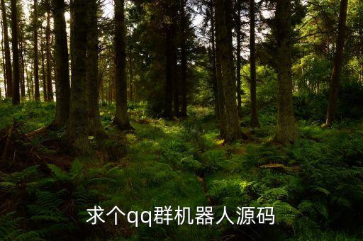 求個qq群機器人源碼