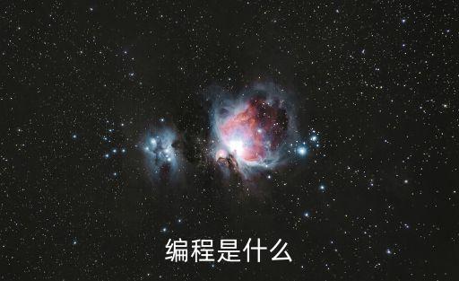 編程是什么