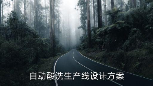 自動(dòng)酸洗生產(chǎn)線設(shè)計(jì)方案