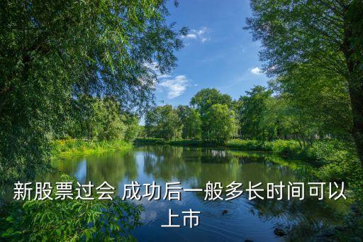 新股票過會 成功后一般多長時間可以上市