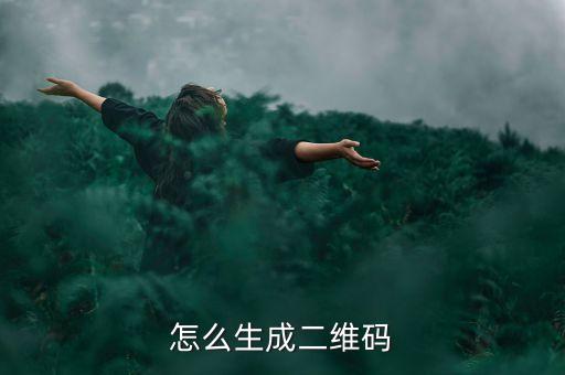 怎么生成二維碼